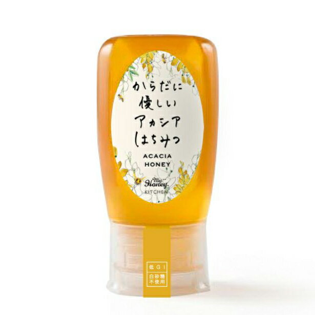 からだに優しいアカシアはちみつ アカシアハニー チューブボトル 300g - MY HONEY マイハニー はちみつ 蜂蜜 ハチミツ ギフト クリスマス プレゼント バレンタイン ホワイトデー お返し 父の日…