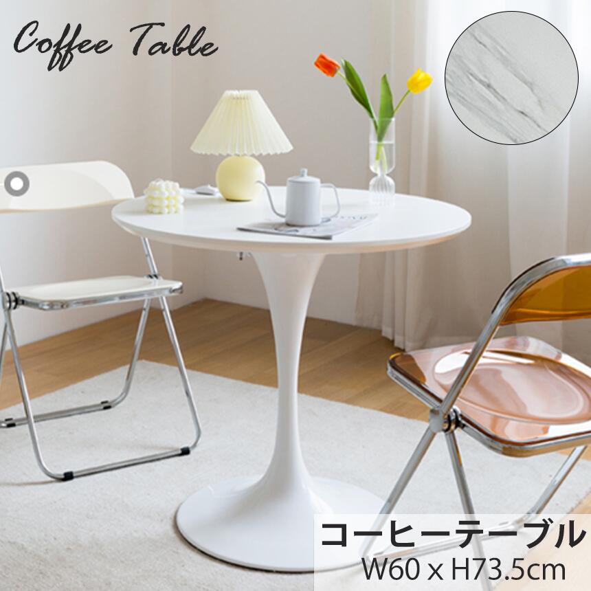 【10％OFFクーポンあり 】カフェテーブル テーブル コーヒーテーブル 大理石 60/70/80 白 ダイニングテーブル ホワイト サイドテーブル おしゃれ 北欧 エレガント 一年保証 sidetable-003