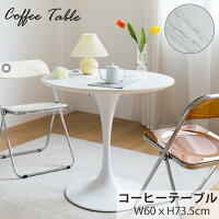 【ポイント8倍あり！！】カフェテーブル テーブル コーヒーテーブル 大理石 60/70/...