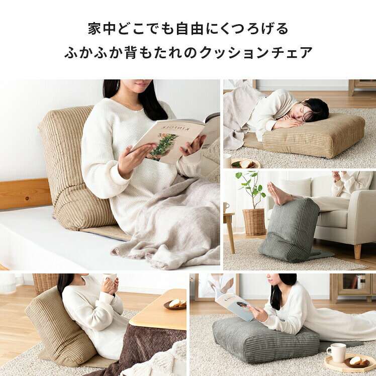 背もたれ クッション くっしょん マルチフロアソファ ふかふか 座椅子 シンプル オットマン リビング かわいい ワンルーム コーデュロイ リクライニング ベージュ グレー コンパクト お昼寝 マルチクッションチェア cheche(チェチェ) [2]