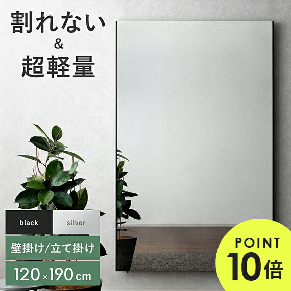 ソフトミラー 割れない鏡 スタンドミラー 姿見 ガラス不使用 壁掛け 立て掛け 超軽量 軽い スリム 薄型 樹脂製 韓国 全身鏡 ウォールミラー フィルムミラー 壁面ミラー 安全 二次災害対策 防災 ブラック シルバー 割れないミラー Brisafe〔ブリセーフ〕120×190cmタイプ