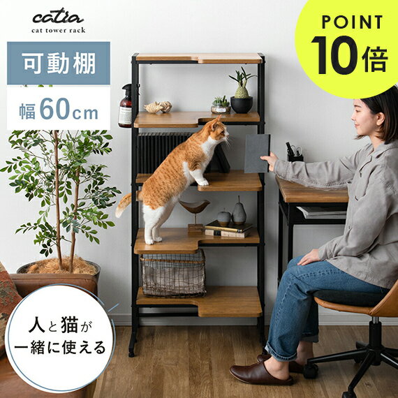 【クーポン配布中】 猫 キャット 猫用品 猫用 キャットラック ラック 木目 スチール メラミン樹脂加工 コンパクト おしゃれ 収納家具 収納棚 可動棚 シェルフ ヴィンテージ シンプル モダン 棚 オープンラック 人と猫が一緒に使えるキャットタワーラック catra〔キャトラ〕