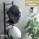 ヘルメットフック 自転車 バイカー ロードバイク ヘルメット 玄関収納 ラック サバゲー ハンガーラック スタンド スチール フェルト付き バイク用品 バイクグッズ ヘルメット ラック 棚 ツーリング 収納 ヘルメットディスプレイスタンドGALEA〔ガレア〕追加用フック単体