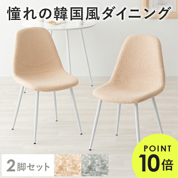 ダイニングチェア 2脚セット 北欧 2人 シンプル 木製 ナチュラル ファブリック 金属 カフェ ダイニング セット ブークレ モダン 韓国風 韓国インテリア フェミニン かわいい ふわふわ ピーチファズ フラッフィーグレー ダイニングチェア Teddy〔テディ〕2脚セット