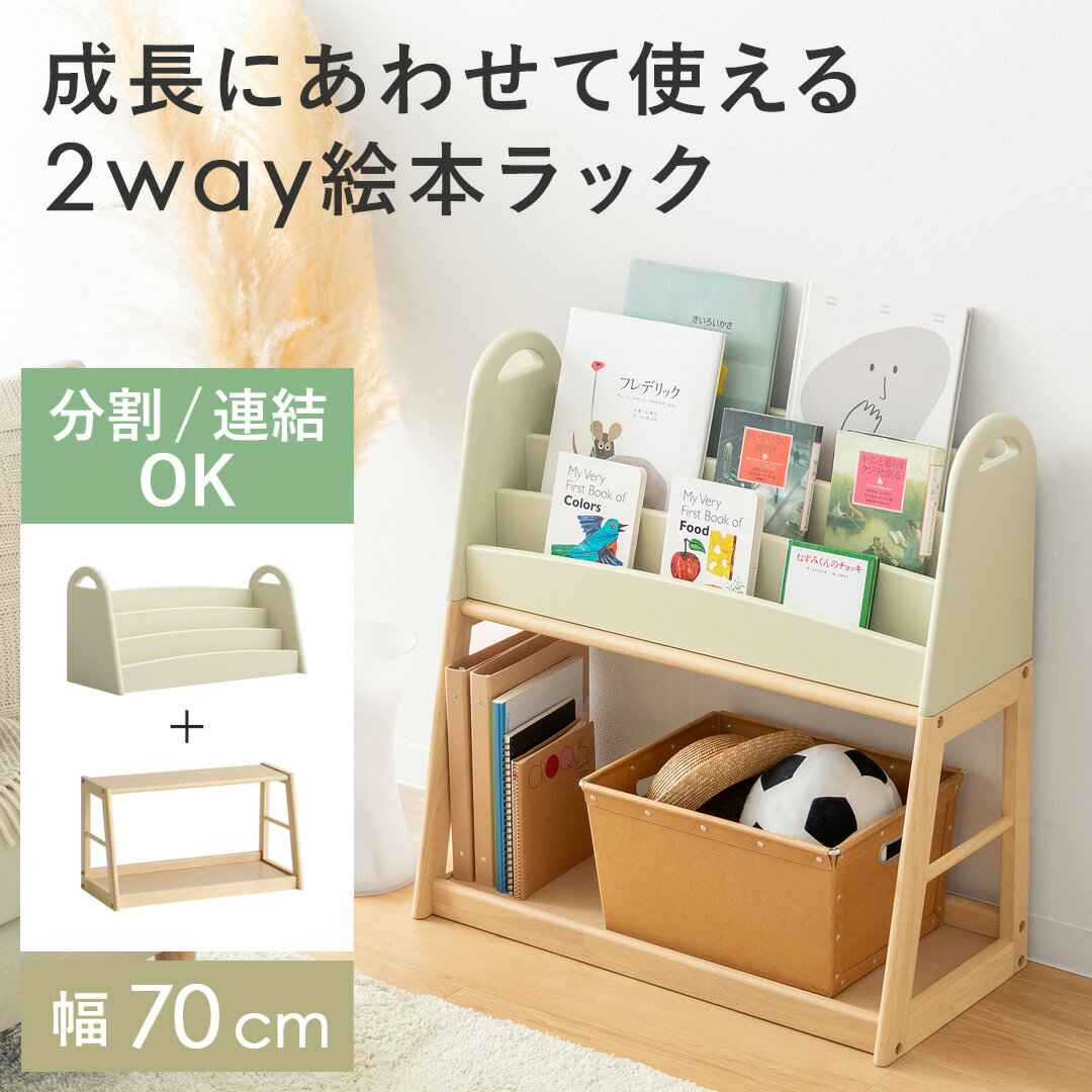 【最大1,000円OFFクーポン配布中】 絵本棚 絵本収納 ブックラック 子供部屋 子ども部屋収納 絵本 収納 木製 本棚 おもちゃ 収納 ラック キッズ おしゃれ 北欧 シンプル ナチュラル 2way 組立簡単 並べる 重ねる 表紙が見える 絵本ラック aluma〔アルマ〕