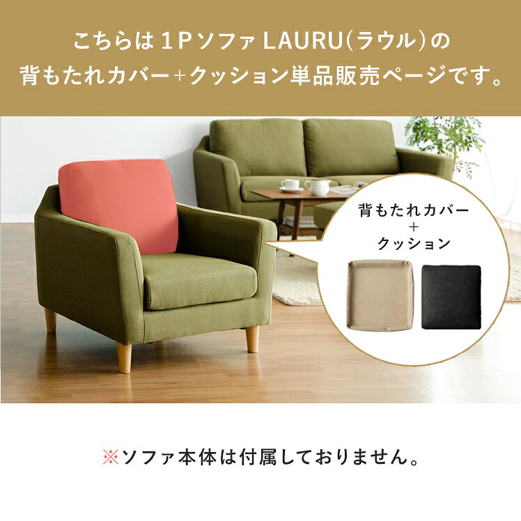 部品単体販売 クッション ソファー 1Pソファー 1人掛けソファー 一人掛けソファー ソファ 北欧モダン 北欧 モダン モダンソファー シンプルソファー sofa ミッドセンチュリー シンプル リビング 1Pソファ LAURU〔ラウル〕背もたれカバー&クッション単品販売 [2]