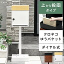 ポスト 置き型 おしゃれ スタンドポスト A4 郵便受け 北欧 郵便ポスト スタンド メールボックス 一戸建て用 1年保証 アンティーク 家庭用 ダイヤル式 ス...