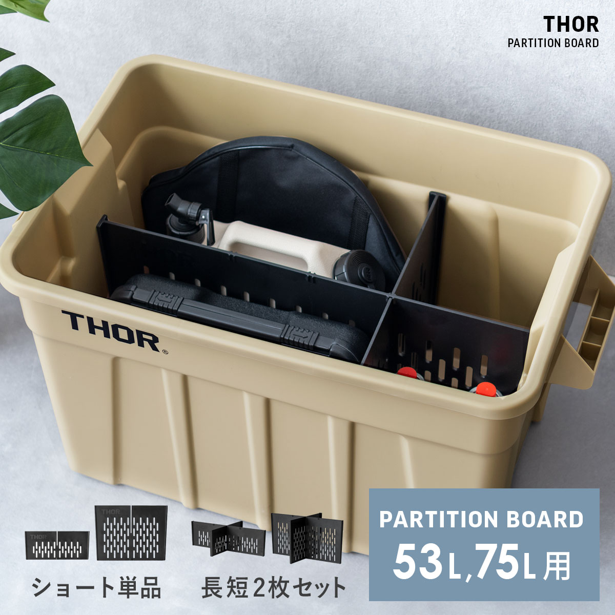 仕切り板 オプションパーツ 収納コンテナ 収納ケース コンテナ 屋外収納 キャンプ収納 キャンプ 衣類収納 ガーデン収納 収納ボックス 大容量 インダストリアル...