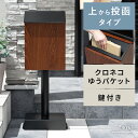 ポスト スタンドポスト 郵便ポスト スタンド 工事不要 大容量 鍵付き 穴あけ不要 荷物 収納 宅配 モダン 北欧 シンプル かわいい おしゃれ ウッド調 スチ...