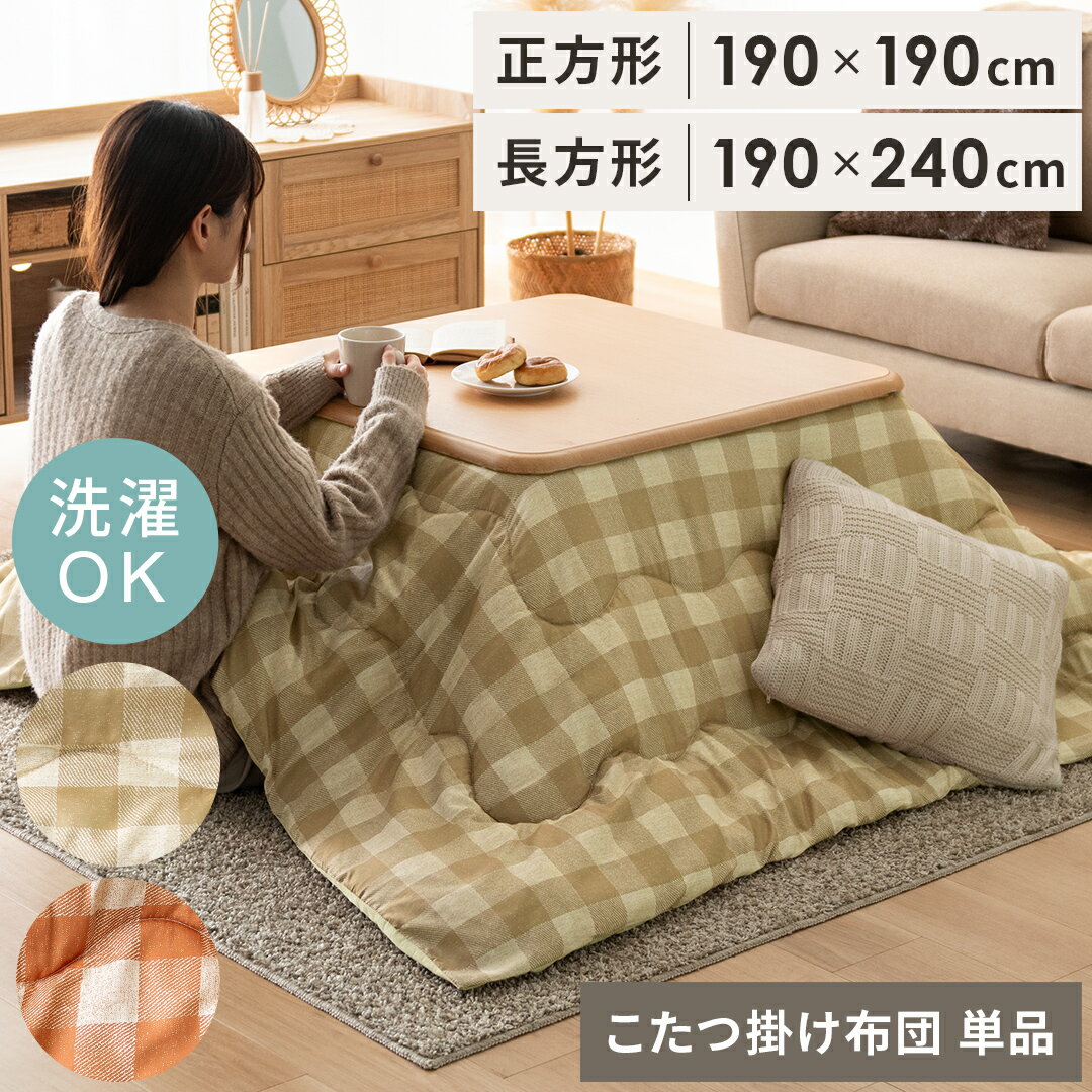 楽天市場】こたつ布団(柄ギンガムチェック)の通販 楽天市場】こたつ布団(柄ギンガムチェック)の通販