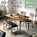 ダイニングテーブルセット 4人掛け セット ベンチ ダイニングテーブル ダイニングチェア ダイニングセット おしゃれ 4人 4点セット 4点 幅110cm テー...