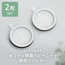 フィルター ファン付き ファン プレゼント 冷感 ひんやり チャイルドシート クールシート 夏 ギフト メッシュ 丸洗いOK レザー オックスフォード 3段階スイッチ ALTINOR〔アルティノル〕 Wファン搭載ベビーシート用フィルター単品〔2個セット〕