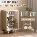 【9/15限定!全品5%OFFクーポン配布中】 コレクションラック ディスプレイラック コレクション収納 ディスプレイ収納 ガラス ミラー付 収納棚 茶色 モダ...