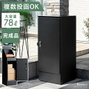 宅配ボックス 宅配ストッカー 大容量 大型 印鑑入れ 鍵付き 置き配 荷物 収納 宅配 パーセルボックス モダン 北欧 シンプル おしゃれ スチール スリム設計 スリム 洗練 ミニマル ミニマム 現代的 ゼロリターンキー ブラック 黒 複数投函できる宅配ボックス Bamse〔バムセ〕