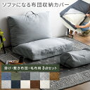 収納ケース 布団収納袋 クッション 布団収納 ソファ 布団 収納袋 ふとん収納 敷布団 掛布団 セット ケース おしゃれ カバー 洗える サンゴマイヤー ソファ...