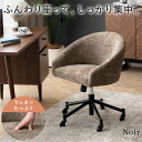 椅子 オフィスチェア いす パーソナルチェア おしゃれ スチールチェア ファブリック シュニール生地 デザイナーズ スチール脚 インダストリアル ヴィンテージ ビンテージ カフェ モノトーン 北欧 回転 昇降 キャスター付き ブラウン デスクチェア Noir〔ノワール〕