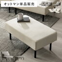 【10/1限定P2倍&5%OFFクーポン配布中】 ソファ 選べる組み合わせ カウチソファ 2人掛け 2.5人掛け 3人掛け ソファー ローソファ カウチソファー オットマン 一人掛け ひとりがけ ユニットソファ 自由に組み替えできるソファMiloa〔ミロア〕オットマン