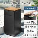 宅配ボックス ポスト 防水 大容量 ポスト一体型 戸建て用 宅配ストッカー 郵便受け 大型 印鑑入れ 鍵付き 置き配 荷物 収納 宅配 パーセルボックス モダン...