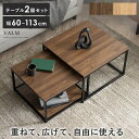 ネストテーブル 2個セット おしゃれ テーブル ローテーブル センターテーブル リビングテーブル 正方形 棚 コーヒーテーブル カフェテーブル 伸縮テーブル 北...