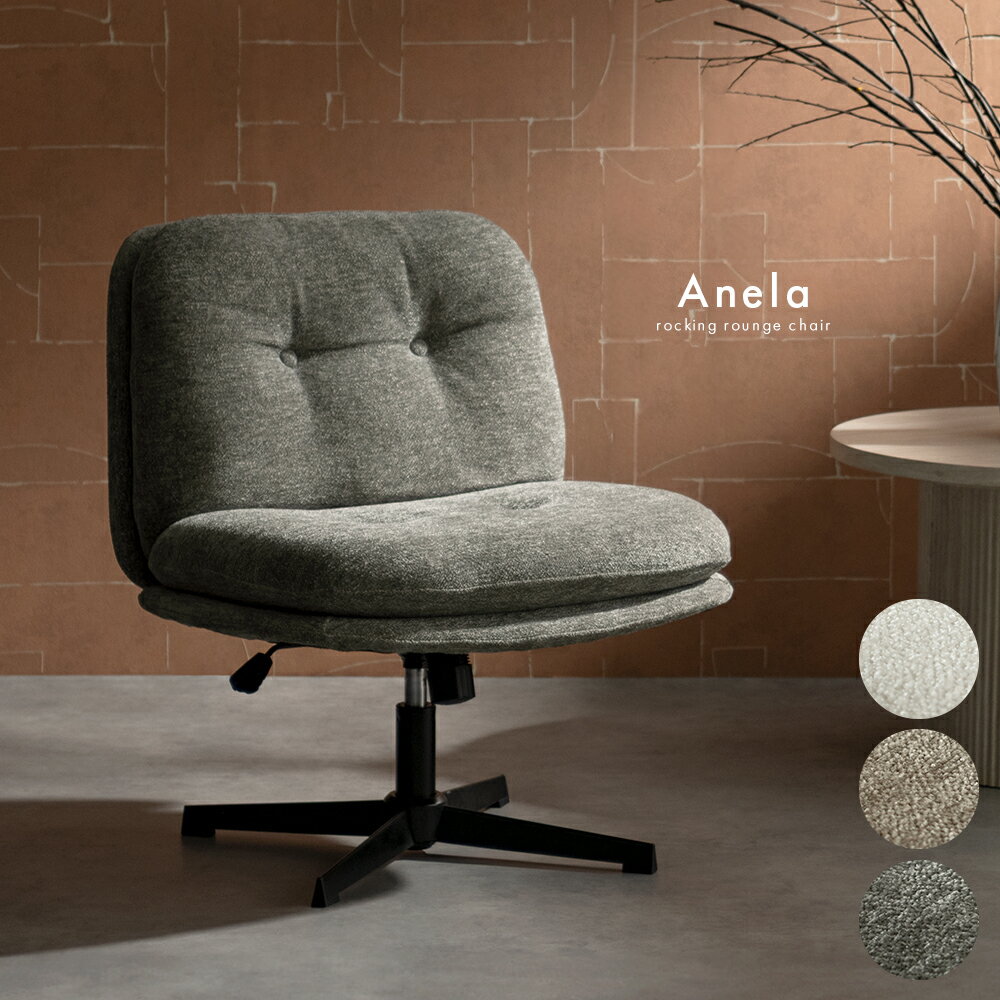 チェア いす パーソナルチェア ロッキング機能 昇降 椅子 一人掛け 1人掛け 1P 回転座面 座面が広い リラックス シック 上品 大人 おしゃれ モダン ファブリック 布 Signiture Studio ゆったり シェニール生地 スチール脚 ラウンジチェア Anela〔アネラ〕