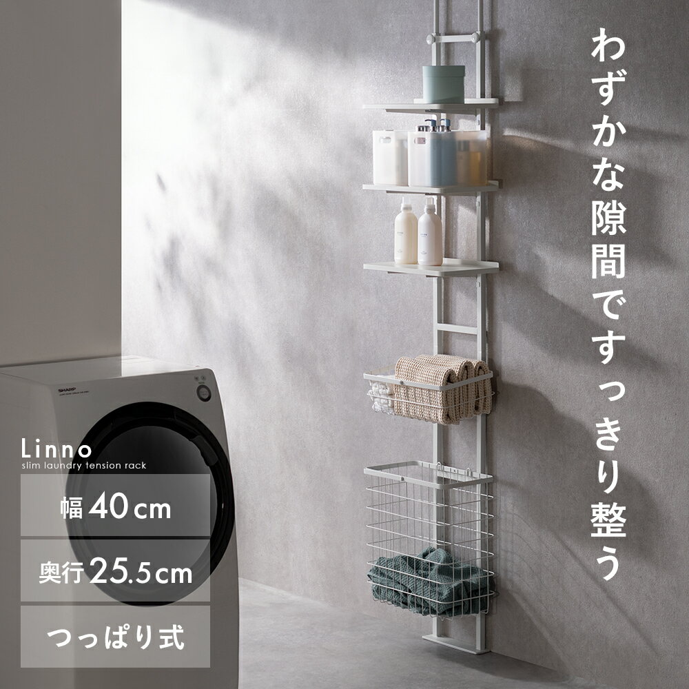 ランドリーラック 突っ張り スリム 薄型 洗濯機 ラック つっぱり 棚 バスケット付 棚付き 縦型洗濯機 ドラム式対応 防水パン洗濯かご カゴ付 隙間 省スペース 収納 洗濯機収納 突っ張り式ランドリーラック ホワイト 白 Linno〔リンノ〕