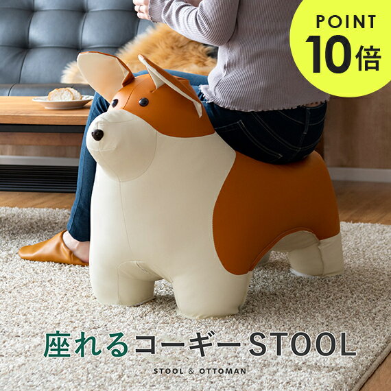 【最大400円OFFクーポン配布中】 スツール アニマルスツール 犬 オットマン 動物 ぬいぐるみ アニマル おもちゃ かわいい プレゼント コーギー おしゃれ 子供 子ども キッズ キッズチェア チェア 椅子 耐荷重80kg コーギー犬スツール　MAAM(マアム)のサムネイル