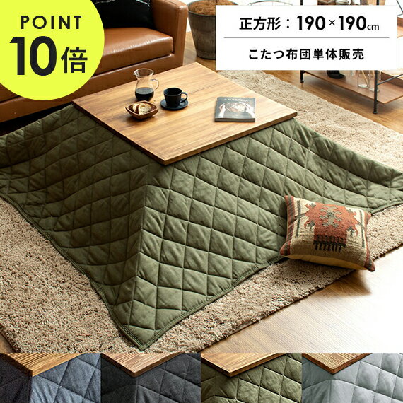 【最大400円OFFクーポン配布中】 こたつ布団 正方形 おしゃれ 洗える 省スペース 薄手 北欧 かわいい 薄掛け こたつぶとん こたつ 布団 こたつ掛け布団 コタツ布団 炬燵 あったか デニム 西海岸 薄掛けデニムデザインこたつ掛け布団 190×190cm
