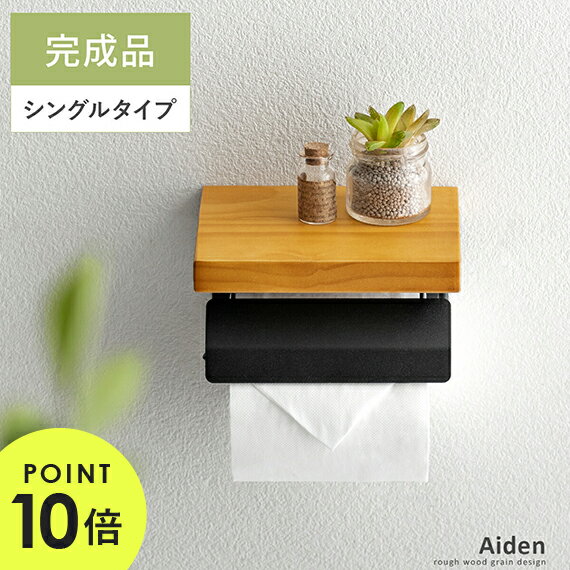 トイレットペーパーホルダー おしゃれ 賃貸 トイレ トイレ用品 北欧 ペーパーホルダー ふた付き カジュアル ホルダー シングル アイアン スチール 収納 飾り棚 お手洗い 棚 トイレットペーパー シンプル トイレットペーパーホルダー Aiden〔エイデン〕シングルタイプのサムネイル