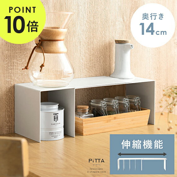 【クーポン配布中】 収納家具 ラック 便利棚 収納ラック 伸縮ラック キッチン収納 収納 モニター台 小物収納 小物ラック 調味料ラック 調味料入れ 調味料棚 伸縮可能 棚 スチール 粉体塗装 北欧 ナチュラル シンプル ホワイト 伸縮コの字ラック〔奥行き14cmタイプ〕のサムネイル