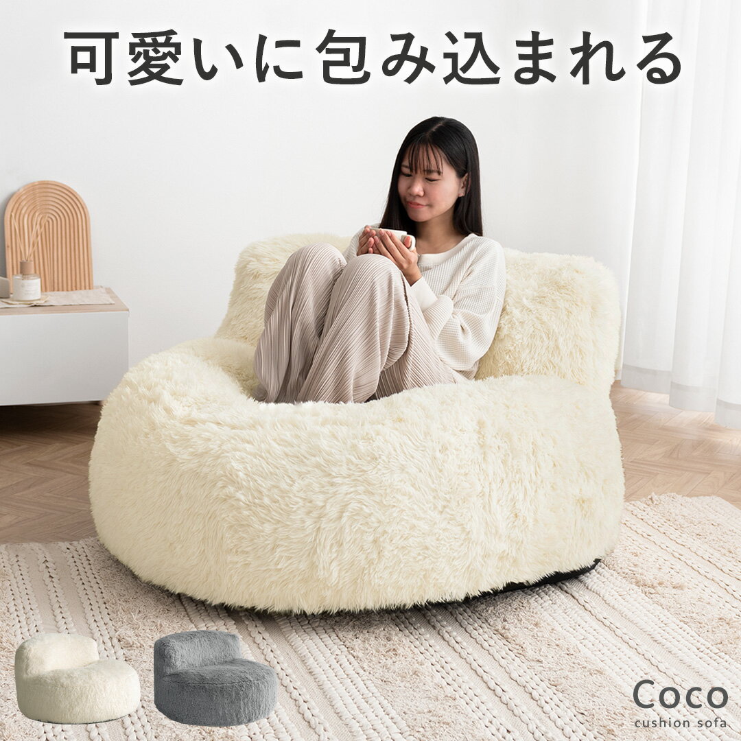 クッションソファ フロアクッション チェアクッション 背もたれ 厚め おおきい ウレタン シンプル ビッグクッション フェイクファー リビング おしゃれ かわいい クッションソファ coco〔ココ〕