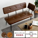ダイニングチェア ベンチ ダイニングベンチ 背もたれ付き おしゃれ 椅子 イス ダイニングソファ 2人掛け 肘掛け チェア 北欧 レトロ モダン シンプル リビング ダイニング ダイニングベンチ HOWARD〔ハワード〕 単体販売