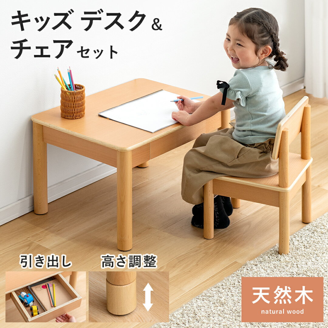 キッズデスクセット 子供用 椅子 机 キッズチェア 木製 耐荷重 5歳 キッズデスク 子供机 勉強机 学習机 お絵かき 高さ調整 引き出し 天然木 北欧 ナチュラル おしゃれ 知育 入学前 幼稚園 保育…