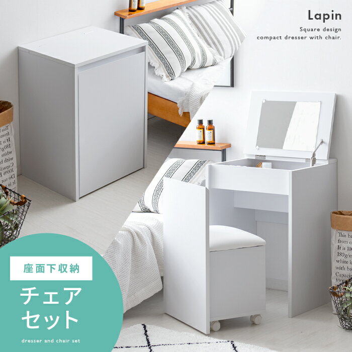 【2日間限定！P3倍】 ドレッサー おしゃれ コンパクト スツール付き チェア付き 化粧台 鏡台 ミラー 一面ドレッサー キャスター付き メイク台 メイクボックス シンプル 収納 家具 モダン かわいい 北欧 チェア付きコンパクトドレッサー Lapin〔ラパン〕 ホワイト 白