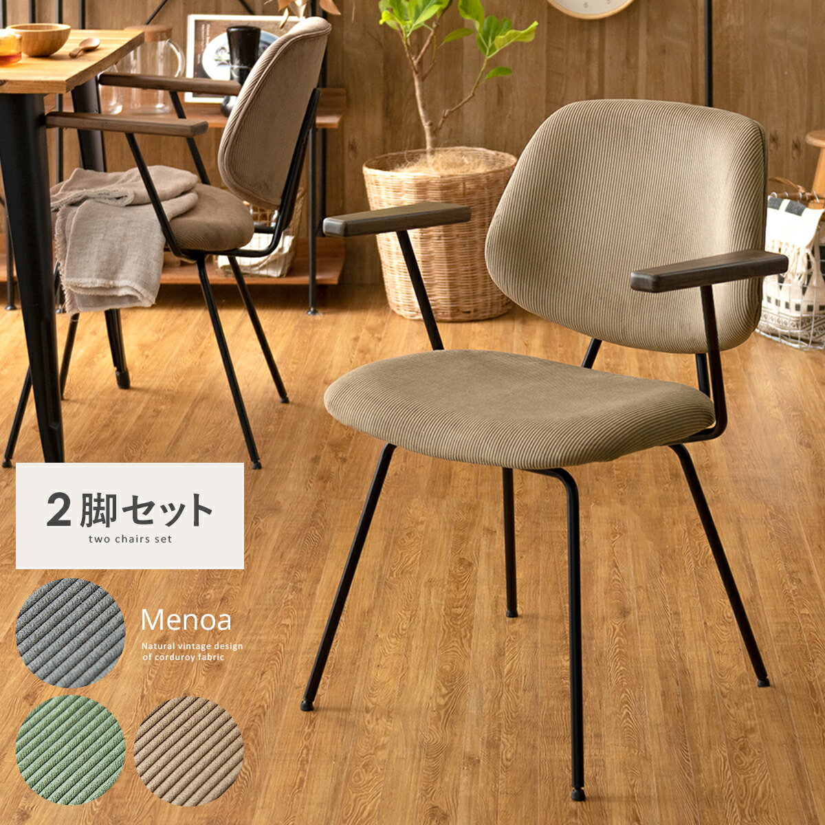 楽天市場】コーデュロイ 生地(ダイニングチェア|イス・チェア 楽天市場】コーデュロイ 生地(ダイニングチェア|イス・チェア