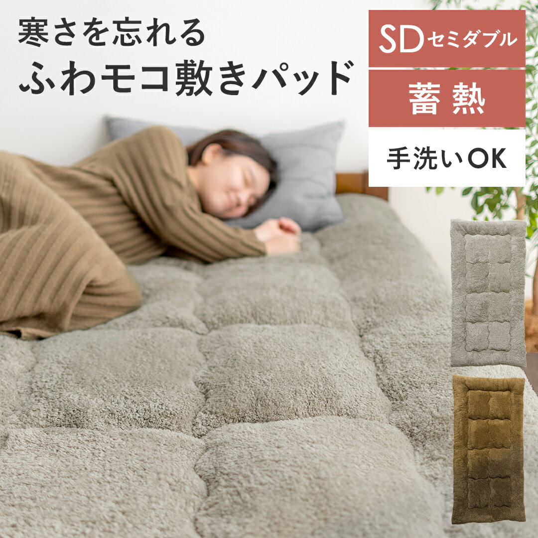 【SALE/一部カラー20%OFF】 敷きパッド 敷毛布 ベッドパット パットシーツ あったか寝具 高密度 手洗い かわいい 可愛い 北欧 モダン シンプル 秋...