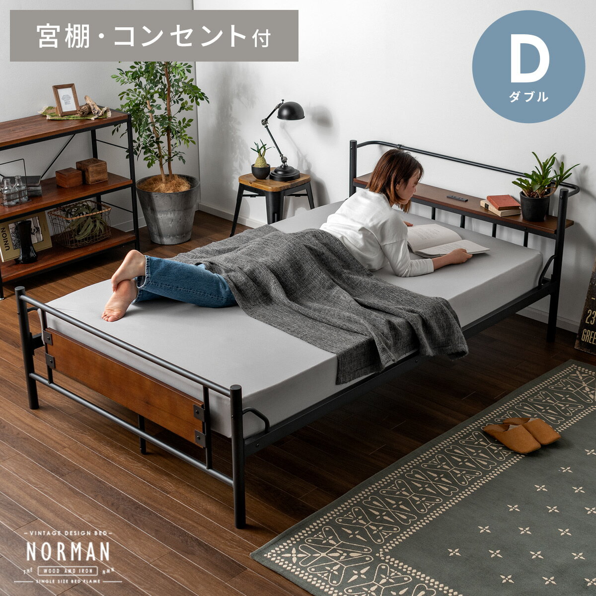 【全品対象！10％OFFクーポン配布中】 ベッド ダブル おしゃれ ベッドフレーム 宮棚 ベット ウォルナット ヴィンテージ インダストリアル ブルックリン モダン bed 宮棚付き 2口コンセント付き 寝室 ダブル ダブルベッド デザインベッド NORMAN(ノーマン) ダブル