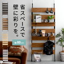 つっぱり ラック おしゃれ スリム 壁面収納 つっぱり棚 オープンラック ウォールシェルフ 突っ張り 棚 パーテーション ラダーラック 薄型 壁面 幅80 収納...
