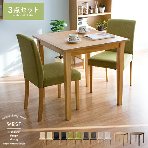 ダイニングテーブル 2人 2人用 3点セット 75cm幅 ダイニングテーブルセット 木製 ダイニングセット 北欧 ミッドセンチュリー おしゃれ 2人掛け 食卓テーブル ダイニング 食卓 ウッドダイニング WEST(ウエスト)75cm幅3点セット ダイニングテーブル 2人 2人用 3点セット 75cm幅 ダイニングテーブルセット 木製 ダイニングセット 北欧 ミッドセンチュリー おしゃれ 2人掛け 食卓テーブル ダイニング 食卓 ウッドダイニング WEST(ウエスト)75cm幅3点セット