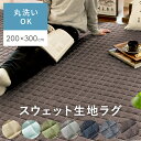 楽天KURASOTTO（クラソット）【最大1,000円OFFクーポン配布中】 洗える ラグ マット ラグマット 冬 おしゃれ 北欧 キルティング キルトラグ グレー キルト スウェット 200×300 じゅうたん 西海岸 無地 長方形 リビング センターラグ リビングラグ らぐ スウェットラグ 200×300cm