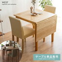 ダイニングテーブル 2人用 伸縮 折りたたみ 北欧 おしゃれ 木製 テーブル 食卓テーブル 木製テーブル ミッドセンチュリー 2人掛け 食卓 ダイニング ウォー...