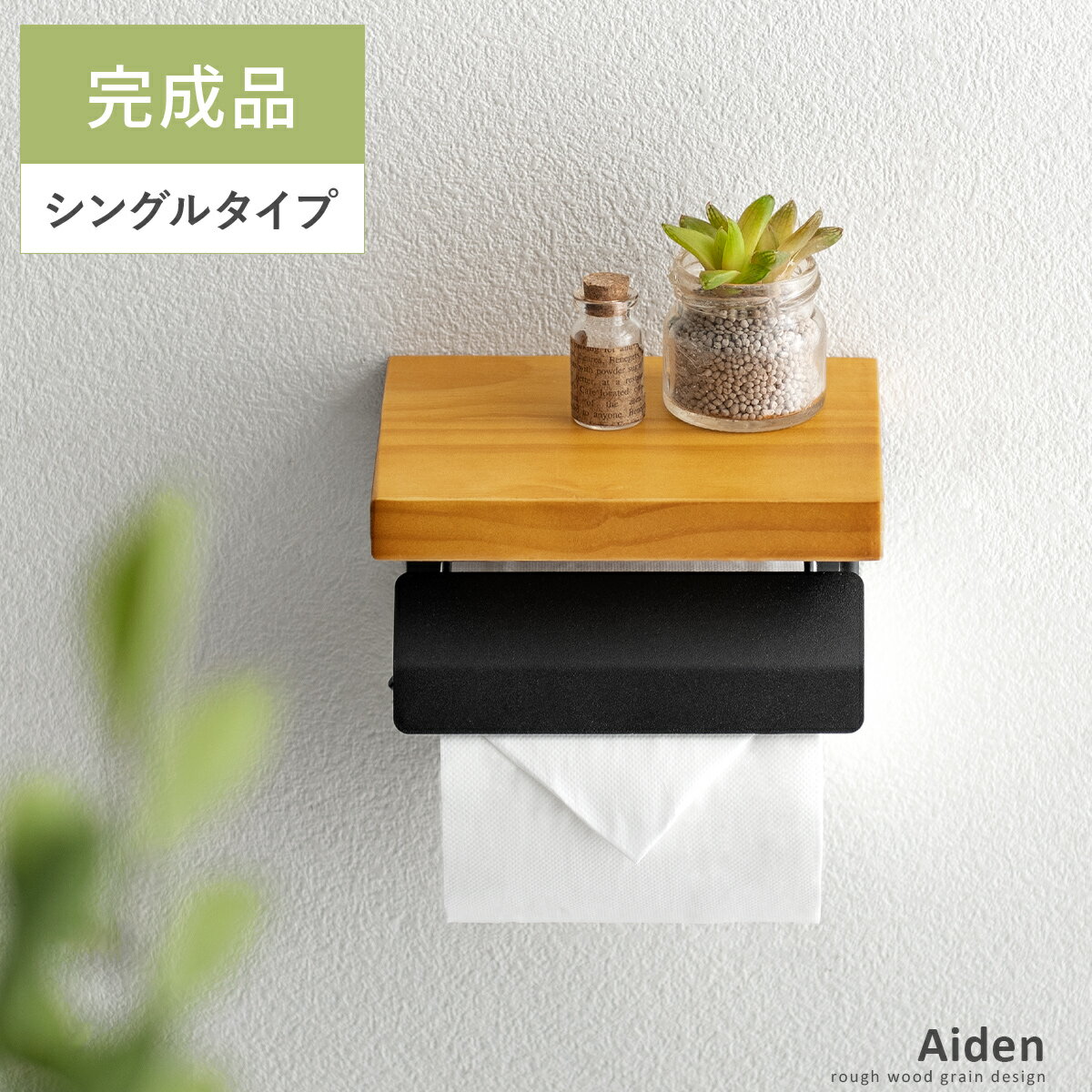 トイレットペーパーホルダー おしゃれ 賃貸 トイレ トイレ用品 北欧 ペーパーホルダー ふた付き カジュアル ホルダー シングル アイアン スチール 収納 飾り...