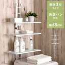 ランドリーラック 突っ張り スリム 洗濯機 ラック つっぱり 縦型洗濯機 ドラム式対応 防水パン 設置 洗濯かご 棚板 3段 おしゃれ つっぱり棚 シンプル 棚...
