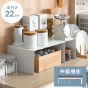 収納棚 伸縮 棚 台 収納ラック 伸縮ラック キッチン収納 収納 収納家具 ラック 便利棚 モニター台 小物収納 調味料ラック 調味料棚 スチール 北欧 ナチュラル シンプル ホワイト 伸縮コの字ラック〔奥行き22cmタイプ〕