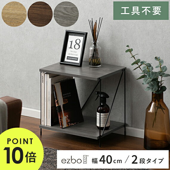 【最大400円OFFクーポン配布中】 ラック オープンラック 木製 北欧 収納 おしゃれ 工具不要 組み立て簡単 ネジ不使用 収納棚 大容量 リビング 寝室 モダン シンプル インテリア 茶色 灰色 ブラウン グレー 簡単組み立てワイヤーラックEzbo(イジボ) 幅40cm 2段タイプ