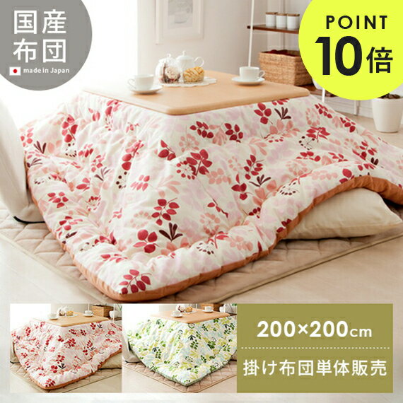 【最大400円OFFクーポン配布中】 日本製 こたつ布団 正方形 こたつ おしゃれ コタツ布団 北欧 かわいい こたつ掛け布団 モダン 植物柄 柄 200×200 厚掛け こたつ掛布団 Garden〔ガーデン〕200×200 正方形 ピンク グリーン こたつ布団単体販売