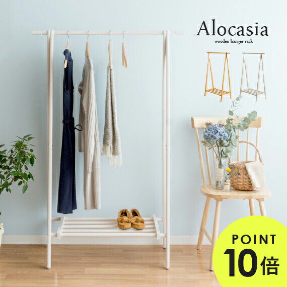 【クーポン配布中】 ハンガーラック おしゃれ スリム 省スペース 木製 北欧 コートハンガー ハンガーポール コート掛け 洋服 収納 クローゼット 棚付き ハンガー ラック モダン シンプル 西海岸 折りたたみ ポールハンガー 衣類 収納 Alocasia〔アロカシア〕ワイドタイプ