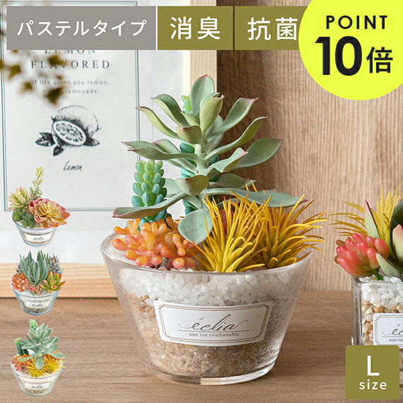 【ポイント10倍】 観葉植物 多肉植物 おしゃれ かわいい 人気 フェイクグリーン 人工観葉植物 人工 植物 消臭 抗菌 水やり不要 グリーン 緑 お手入れ不要 アンティーク 枯れない CT触媒 ナチュラル 北欧 シンプル 消臭アーティフィシャルグリーン パステルタイプ Lサイズ