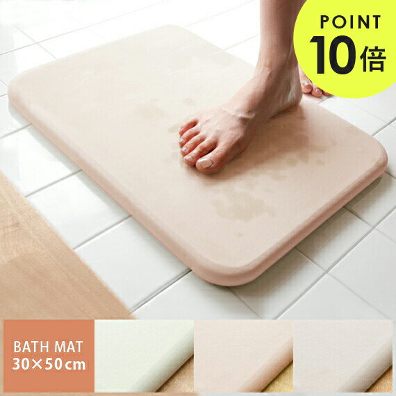 【ポイント10倍! 5/18 0:00～】 soil ソイル バスマット おしゃれ BATH MAT 珪藻土 お風呂 洗面所 速乾 足拭きマット 吸水 軽い 自然素材 soil〔ソイル〕バスマット 30×50cm ホワイト ピンク グリーン