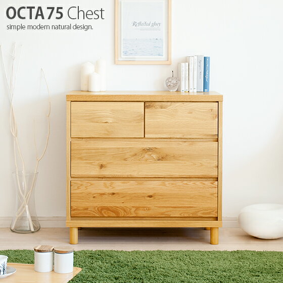 【2日間限定！P3倍】 完成品 日本製 チェスト タンス 北欧 収納棚 洋服 衣類収納 収納 インテリア ローチェスト 木製 おしゃれ 3段 箪笥 たんす チェスト収納 衣類収納 幅75 ナチュラル ロー 収納家具 OCTA75チェスト 〔オクタ75チェスト〕
