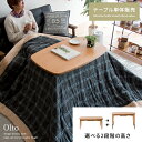 こたつ テーブル 長方形 こたつテーブル おしゃれ 北欧 高さ変更 コタツ ローテーブル ソファテーブル 木製 アルダー リビングテーブル 炬燵 天然木 薄型ヒ...
